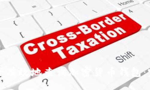 div
如何安全有效地查询加密货币钱包：完整指南