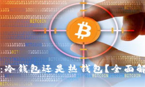 Token.im：冷钱包还是热钱包？全面解析与比较