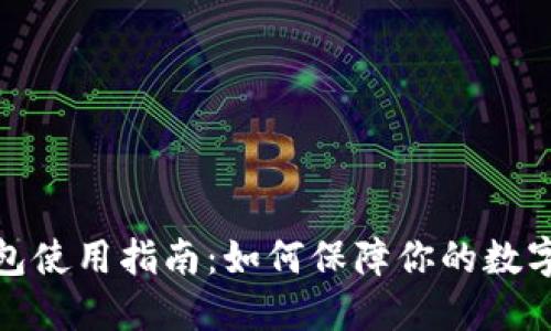 火币冷钱包使用指南:如何保障你的数字资产安全