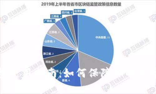 火币冷钱包使用指南:如何保障你的数字资产安全