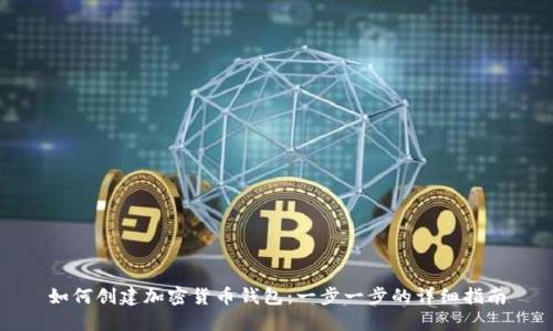 如何创建加密货币钱包：一步一步的详细指南