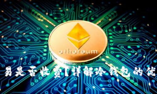 冷钱包取消交易是否收费?详解冷钱包的优势与注意事项