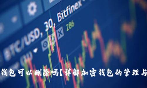 加密货币钱包可以删除吗?详解加密钱包的管理与删除方法