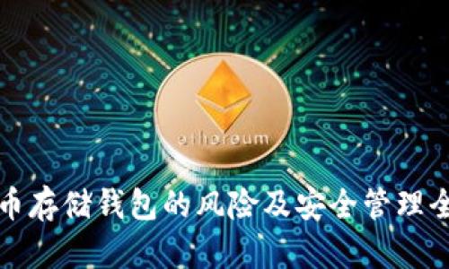 加密货币存储钱包的风险及安全管理全面指南