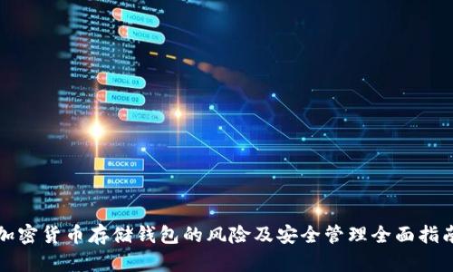 加密货币存储钱包的风险及安全管理全面指南