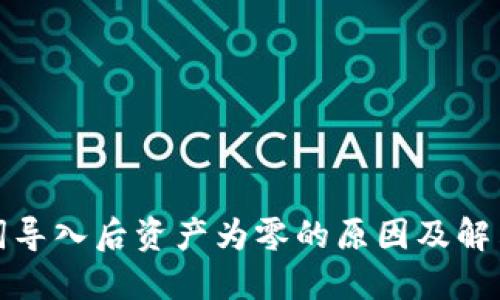 助记词导入后资产为零的原因及解决方案