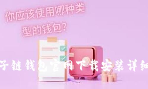 : 原子链钱包官网下载安装详细指南