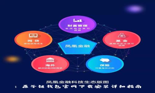 : 原子链钱包官网下载安装详细指南