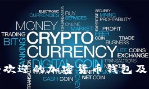 : 中国最受欢迎的加密货币钱包及其使用指南