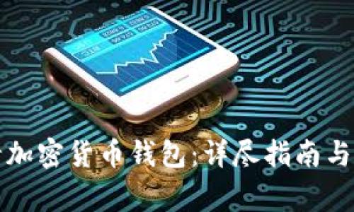 如何申请加密货币钱包：详尽指南与注意事项