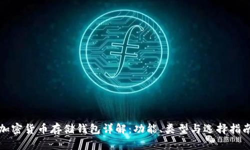 加密货币存储钱包详解：功能、类型与选择指南
