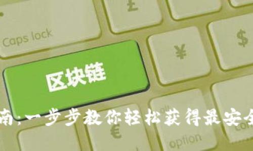 : IM钱包国内下载指南：一步步教你轻松获得最安全的加密资产管理工具