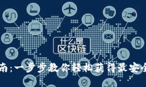 : IM钱包国内下载指南：一步步教你轻松获得最安全的加密资产管理工具