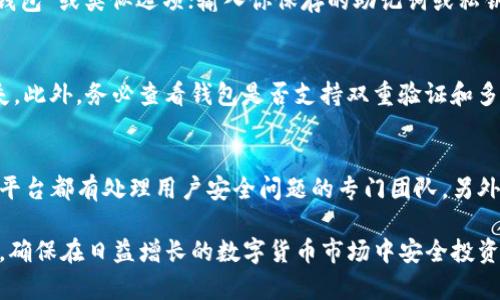 jiaoti如何有效换取加密货币钱包的完整指南/jiaoti
加密货币, 钱包, 交易, 数字货币, 安全性/guanjianci

随着加密货币的兴起，越来越多的用户希望进入这一新兴市场。然而，许多人对如何获取和使用加密货币钱包有所疑虑。这个指南将带你全面了解如何换取加密货币钱包，确保你在整个过程中安全顺利，同时对相关问题进行详细解答。

加密货币钱包简介
加密货币钱包是一种用于存储、发送和接收数字货币的软件或硬件工具。它并不存储货币本身，而是存储与加密货币相关的公钥和私钥。用户可以通过这些密钥访问他们的数字资产。加密货币钱包主要分为两大类：热钱包和冷钱包。热钱包是在线钱包，方便快捷，但安全性相对较低；而冷钱包则是离线存储，安全性高但使用不便。

如何选择合适的加密货币钱包
在选择加密货币钱包时，有几个要素需要考虑。首先，你需要确定你主要使用哪种加密货币，因为并不是所有钱包都支持所有币种。其次，你的安全需求也很重要。如果你持有大量资产，冷钱包可能是更好的选择。如果你只是偶尔进行交易，那么热钱包可能足以满足你的需求。此外，你还要考虑钱包的用户界面、易用性以及支持的功能（例如是否支持交易所直接兑换等）。

如何获取加密货币钱包
获取加密货币钱包的步骤如下：
ol
    listrong选择钱包类型：/strong根据你的需求选择热钱包还是冷钱包。/li
    listrong下载或购买：/strong如果选择热钱包，可以从各大官网、应用商店下载相关应用；如果选择冷钱包，可以从官方渠道购买。/li
    listrong安装设置：/strong根据说明进行安装和设置，确保对安全性特别关注，例如启用二级验证。/li
    listrong备份：/strong务必备份生成的助记词或私钥，以防丢失。/li
/ol

安全吗？如何保障钱包安全
安全是用户最担心的问题之一。要保障钱包的安全，用户应该始终保持警觉，定期更新软件，不随意下载不明文件，同时使用复杂的密码并开启双重身份验证。另外，为了避免网络黑客的攻击，使用冷钱包存储大量资产也是一个明智的选择。

相关问题与解答

1. 热钱包和冷钱包有什么区别？各自的优缺点是什么？
热钱包和冷钱包的主要区别在于连接互联网的方式。热钱包是持续连接互联网的，例如手机应用和网页钱包，方便用户随时随地进行交易。其优点在于交易迅速，易于使用；缺点则包括更大的安全隐患，容易受到黑客攻击。

冷钱包则是不连接互联网的，例如硬件钱包和纸钱包，安全性高，不易受到攻击，适合长期存储。但是，其劣势在于操作繁琐，交易不便，尤其在需要频繁交易时。

2. 如何安全地备份我的加密货币钱包？
备份加密货币钱包的安全措施至关重要。有几种方法可以安全备份：第一，使用助记词，将其写在纸上并保存在安全的地方。确保不要将其存储在云端或联网设备中；第二，使用加密存储设备保存私钥和助记词，确保其不被他人访问；第三，创建多个备份，储存在不同地点，防止因自然灾害或他人入侵造成备份的丢失。

3. 我如何恢复我的加密货币钱包？
如果你丢失了钱包或忘记了密码，你可以通过助记词或私钥来恢复你的钱包。具体步骤如下：首先，下载并安装与你钱包类型相匹配的钱包软件；然后，选择“恢复钱包”或类似选项；输入你保存的助记词或私钥；最后，跟随系统的提示进行设置，完成恢复。

4. 在选择加密货币钱包时，应注意哪些安全性问题？
在选择加密货币钱包时，用户应关注钱包的开发团队和社区支持，知名度较高的钱包更可靠；其次查看用户评价和安全历史，确保不会因为安全漏洞造成资产损失。此外，务必查看钱包是否支持双重验证和多重签名功能，这可以增加额外的安全保护层。还要确保定期更新钱包软件，及时修补安全漏洞。

5. 如何报告或处理加密货币的诈骗或盗窃问题？
如果你遭遇了加密货币的诈骗或盗窃，第一时间应保留证据，包括交易记录、对话记录和钱包地址等信息。随后可以向相关平台（如交易所）报告此问题，许多大型平台都有处理用户安全问题的专门团队。另外，建议向警方报案并提供所有相关证据，警方可能会协助追查。同时，可以在社交媒体和加密货币社区中分享你的经历，以警示其他用户。

总结来说，理解加密货币钱包的运作机制和功能对于用户安全交易至关重要。选择适合自己的钱包类型，做好安全措施，定期备份和更新，能够有效降低潜在风险，确保在日益增长的数字货币市场中安全投资和交易。