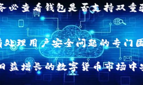 jiaoti如何有效换取加密货币钱包的完整指南/jiaoti
加密货币, 钱包, 交易, 数字货币, 安全性/guanjianci

随着加密货币的兴起，越来越多的用户希望进入这一新兴市场。然而，许多人对如何获取和使用加密货币钱包有所疑虑。这个指南将带你全面了解如何换取加密货币钱包，确保你在整个过程中安全顺利，同时对相关问题进行详细解答。

加密货币钱包简介
加密货币钱包是一种用于存储、发送和接收数字货币的软件或硬件工具。它并不存储货币本身，而是存储与加密货币相关的公钥和私钥。用户可以通过这些密钥访问他们的数字资产。加密货币钱包主要分为两大类：热钱包和冷钱包。热钱包是在线钱包，方便快捷，但安全性相对较低；而冷钱包则是离线存储，安全性高但使用不便。

如何选择合适的加密货币钱包
在选择加密货币钱包时，有几个要素需要考虑。首先，你需要确定你主要使用哪种加密货币，因为并不是所有钱包都支持所有币种。其次，你的安全需求也很重要。如果你持有大量资产，冷钱包可能是更好的选择。如果你只是偶尔进行交易，那么热钱包可能足以满足你的需求。此外，你还要考虑钱包的用户界面、易用性以及支持的功能（例如是否支持交易所直接兑换等）。

如何获取加密货币钱包
获取加密货币钱包的步骤如下：
ol
    listrong选择钱包类型：/strong根据你的需求选择热钱包还是冷钱包。/li
    listrong下载或购买：/strong如果选择热钱包，可以从各大官网、应用商店下载相关应用；如果选择冷钱包，可以从官方渠道购买。/li
    listrong安装设置：/strong根据说明进行安装和设置，确保对安全性特别关注，例如启用二级验证。/li
    listrong备份：/strong务必备份生成的助记词或私钥，以防丢失。/li
/ol

安全吗？如何保障钱包安全
安全是用户最担心的问题之一。要保障钱包的安全，用户应该始终保持警觉，定期更新软件，不随意下载不明文件，同时使用复杂的密码并开启双重身份验证。另外，为了避免网络黑客的攻击，使用冷钱包存储大量资产也是一个明智的选择。

相关问题与解答

1. 热钱包和冷钱包有什么区别？各自的优缺点是什么？
热钱包和冷钱包的主要区别在于连接互联网的方式。热钱包是持续连接互联网的，例如手机应用和网页钱包，方便用户随时随地进行交易。其优点在于交易迅速，易于使用；缺点则包括更大的安全隐患，容易受到黑客攻击。

冷钱包则是不连接互联网的，例如硬件钱包和纸钱包，安全性高，不易受到攻击，适合长期存储。但是，其劣势在于操作繁琐，交易不便，尤其在需要频繁交易时。

2. 如何安全地备份我的加密货币钱包？
备份加密货币钱包的安全措施至关重要。有几种方法可以安全备份：第一，使用助记词，将其写在纸上并保存在安全的地方。确保不要将其存储在云端或联网设备中；第二，使用加密存储设备保存私钥和助记词，确保其不被他人访问；第三，创建多个备份，储存在不同地点，防止因自然灾害或他人入侵造成备份的丢失。

3. 我如何恢复我的加密货币钱包？
如果你丢失了钱包或忘记了密码，你可以通过助记词或私钥来恢复你的钱包。具体步骤如下：首先，下载并安装与你钱包类型相匹配的钱包软件；然后，选择“恢复钱包”或类似选项；输入你保存的助记词或私钥；最后，跟随系统的提示进行设置，完成恢复。

4. 在选择加密货币钱包时，应注意哪些安全性问题？
在选择加密货币钱包时，用户应关注钱包的开发团队和社区支持，知名度较高的钱包更可靠；其次查看用户评价和安全历史，确保不会因为安全漏洞造成资产损失。此外，务必查看钱包是否支持双重验证和多重签名功能，这可以增加额外的安全保护层。还要确保定期更新钱包软件，及时修补安全漏洞。

5. 如何报告或处理加密货币的诈骗或盗窃问题？
如果你遭遇了加密货币的诈骗或盗窃，第一时间应保留证据，包括交易记录、对话记录和钱包地址等信息。随后可以向相关平台（如交易所）报告此问题，许多大型平台都有处理用户安全问题的专门团队。另外，建议向警方报案并提供所有相关证据，警方可能会协助追查。同时，可以在社交媒体和加密货币社区中分享你的经历，以警示其他用户。

总结来说，理解加密货币钱包的运作机制和功能对于用户安全交易至关重要。选择适合自己的钱包类型，做好安全措施，定期备份和更新，能够有效降低潜在风险，确保在日益增长的数字货币市场中安全投资和交易。