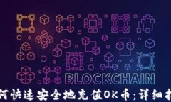 如何快速安全地充值OK币：