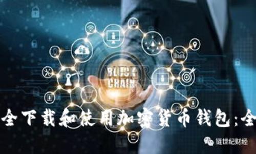 如何安全下载和使用加密货币钱包：全面指南