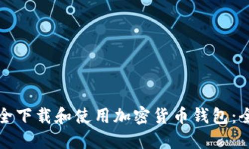 如何安全下载和使用加密货币钱包：全面指南