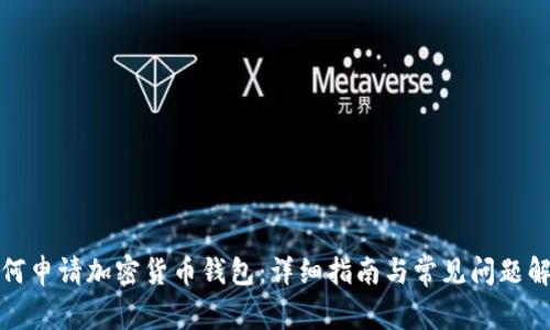 如何申请加密货币钱包:详细指南与常见问题解答