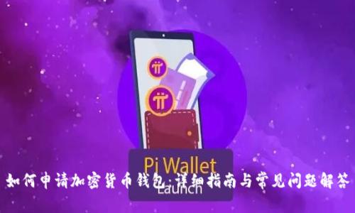 如何申请加密货币钱包:详细指南与常见问题解答