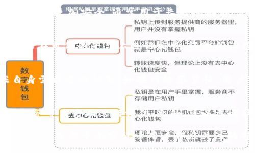    加密货币钱包APP无法登录的原因及解决方法  / 
 guanjianci  加密货币钱包, 登录问题, 安全性, 解决方案  /guanjianci 

在当今数字货币盛行的时代，加密货币钱包扮演着越来越重要的角色。人们使用加密货币钱包来存储、发送和接收各种数字资产。然而，一些用户在访问他们的加密货币钱包APP时会遇到登录问题，这可能会导致用户感到困惑和焦虑。本文将详细介绍加密货币钱包APP登录不了的常见原因和解决方案，并解答一些相关问题，以帮助用户更好地应对这些问题。

一、加密货币钱包APP无法登录的常见原因

在探讨解决方案之前，我们首先需要了解为何加密货币钱包APP无法登录。登录失败的原因可能有很多，以下是一些常见的原因：

1. **密码错误**：这是最常见的原因之一。用户输入的密码可能拼写错误，或者用户忘记了密码。

2. **网络连接问题**：如果设备连接的不稳定或没有网络，登录过程可能会失败。

3. **APP版本问题**：有时，加密货币钱包应用的版本过于陈旧而不再支持更新或登录。

4. **服务器故障**：如果加密货币钱包的服务器出现问题，用户也可能无法成功登录。

5. **多重身份验证失败**：对于实施了多重身份验证的账户，如果用户无法通过短信或邮件收到验证代码，也无法登录。

二、登录问题解决方案

了解了可能导致加密货币钱包APP无法登录的原因后，我们现在来探讨相应的解决方案：

1. **重置密码**：如果用户记不起密码，可以尝试通过相应的密码重置链接来重置密码。许多加密货币钱包提供了这一功能，用户只需按照步骤进行即可。

2. **检查网络连接**：确保您的设备连接到稳定的网络。可以尝试重启路由器或切换到移动数据，以排除网络问题。

3. **更新应用程序**：检查应用商店中是否有针对您所使用钱包的应用程序更新。如果有，及时更新以确保稳定性和安全性。

4. **查看服务状态**：访问加密货币钱包的官方网站或社交媒体页面，了解是否有关于服务器故障或服务中断的官方通知。

5. **检查多重身份验证**：确保您可以接收到短信或电子邮件中的验证码。如果没有，请确认您的手机号或电子邮件地址是否正确，并且没有设置任何阻拦接收信息的措施。

三、如何保护加密货币钱包的安全性?

除了登录问题，保护加密货币钱包的安全性也是用户所需要关注的重要方面。

1. **使用强密码**：确保您的钱包密码足够复杂，包括大小写字母、数字和特殊字符。避免使用易于猜测的密码。

2. **启用两步验证**：大多数加密货币钱包都提供两步验证功能，启用这一功能能有效增加安全性。

3. **定期备份**：定期备份您的私钥和恢复短语，并将其存储在安全的地方，以防丢失。

4. **保持软件更新**：随时更新您的应用程序和操作系统，以确保修复安全漏洞。

5. **选择可信的钱包**：选择知名且信誉良好的加密货币钱包，避免使用恶意或不安全的钱包应用。

四、常见的加密货币钱包APP有哪些?

目前市面上有不少备受欢迎的加密货币钱包APP，以下是几个常见的：

1. **Coinbase Wallet**：提供多种加密货币的存储，界面友好，适合初学者。还支持与去中心化应用进行互动。

2. **Trust Wallet**：社区主导的多链钱包，可支持多种数字资产并允许用户自行控制私钥。

3. **Exodus Wallet**：功能丰富、多种币种支持的桌面与移动钱包，用户界面直观，方便易用。

4. **Atomic Wallet**：支持130多种加密货币，以及去中心化交易功能，用户可安全管理各种资产。

5. **Ledger Live**：与Ledger硬件钱包配合使用的APP，适合需要更高安全性的用户。

五、相关问题解答

在使用加密货币钱包APP的过程中，用户可能会面临一些常见问题。以下是五个可能相关的问题及其详细解答：

问题1：我是否可以恢复已忘记的密码?
此问题的解答取决于用户所使用的钱包类型。对于某些钱包，如果用户已设置了密码重置功能，通常可以通过关联的电子邮箱或手机验证码来恢复账户。用户需前往登录界面，点击“忘记密码”，并根据提示进行操作。

但是，如果用户没有设置恢复信息，情况会大为复杂。许多加密货币钱包没有提供可以直接恢复密码的功能。这意味着用户可能会永久失去访问账户的能力。因此，用户更应该在设置密码时确保记录备用的恢复信息，并在定期备份时加以注意。

问题2：什么是冷钱包和热钱包?
冷钱包与热钱包是加密货币存储的两种不同方式。热钱包是持续连接到互联网的，适合日常交易；例如，使用手机APP或在线网站。而冷钱包则是完全离线的存储方式，更加安全，通常用于长时间存储，例如USB硬件钱包或纸质钱包。热钱包便利但安全性较低，冷钱包则提供更高的安全保护。用户在投资时应平衡两者使用。

问题3：我如何避免加密货币网络骗局?
随着加密货币的流行，相关的网络骗局也层出不穷。用户应当提高警惕，以避免上当受骗。首先，不要轻信任何声称能快速增值或保证收益的投资方案。其次，确保只在可信的平台上进行交易，仔细阅读用户评论和反馈。此外，定期审核自己的账户活动，注意是否有不明交易。如果发现异常，及时采取措施。

问题4：加密货币交易的手续费是如何计算的?
加密货币的交易手续费通常根据网络的拥堵情况以及各个钱包或交易所的政策而有所差异。大多数钱包在进行交易时会自动计算手续费，用户有时可以根据自身需求进行调整。如果网络很繁忙，用户可以选择支付更高的费用，以保证交易的快速确认。对于不紧急的交易，可以选择较低的手续费。

问题5：如何选择合适的加密货币钱包?
选择合适的加密货币钱包首先要明确自己的需求，例如存储的币种、资金的安全性、交易的频繁程度等。用户可以根据钱包的安全性、易用性、支持币种以及客户服务等多方面进行评估。此外，可以参考社区的反馈和评论，选择知名度高且用户满意度良好的钱包进行使用。

总之，当您的加密货币钱包APP无法登录时，不必过于焦虑。通过了解常见原因并遵循相应解决方案，您大概率能够顺利找回账户。同时，保护安全性和熟悉常见问题也是每个加密货币用户都应关注的部分。希望这篇文章能为您提供实质性的帮助。