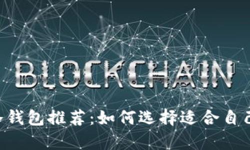 目前最佳冷钱包推荐:如何选择适合自己的冷钱包?