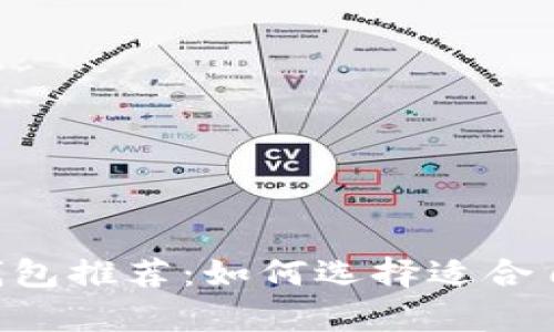 目前最佳冷钱包推荐:如何选择适合自己的冷钱包?