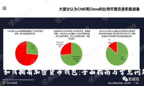 题目: 如何拥有加密货币钱包:全面指南与常见问题解答
