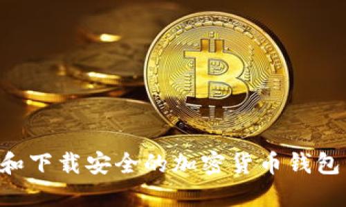 如何选择和下载安全的加密货币钱包：全面指南