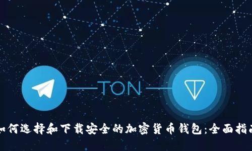 如何选择和下载安全的加密货币钱包：全面指南
