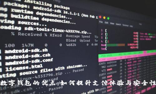 数字钱包的优点：如何提升支付体验与安全性