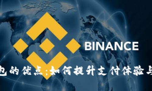 数字钱包的优点：如何提升支付体验与安全性