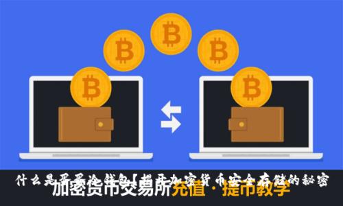 什么是蛋蛋冷钱包?揭开加密货币安全存储的秘密