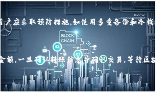   全面解析：2023年最佳安全加密货币钱包推荐 /   
 guanjianci 加密货币钱包, 数字货币安全, 钱包推荐, 区块链技术 /guanjianci 

在数字货币日益流行的今天，加密货币钱包的使用变得越来越普遍。随着比特币、以太坊等主流数字货币的普及，如何安全高效地存储和管理这些资产，成为了投资者关注的焦点。本文将深入探讨2023年一些好用且安全的加密货币钱包，帮助用户选择适合自己的钱包。我们将详细介绍不同类型的钱包，包括热钱包和冷钱包的优缺点，如何保障钱包的安全，以及如何选择适合自己需求的钱包。

1. 加密货币钱包的类型

加密货币钱包主要分为两类：热钱包和冷钱包。热钱包是指常见的在线钱包，它们通过互联网连接，为用户提供方便的访问。而冷钱包则是离线存储钱包，它们在没有网络连接的情况下运行，能够提供更高的安全性。

热钱包的优势在于使用方便，用户可以随时随地进行交易。这种钱包适合频繁交易的用户。例如，网上交易所、移动应用以及桌面应用程序都属于热钱包的范畴。然而，与此同时，由于它们常常连接网络，因此也更容易受到黑客攻击。

相对而言，冷钱包更为安全，因为它们存储在用户的设备上，或者是物理设备，如硬件钱包或纸钱包。这类钱包适合长期投资者，用户可以将他们的加密货币存放在其中以降低风险。

2. 热钱包的推荐

一些流行的热钱包包括Coinbase、Binance Wallet和Metamask等。这些钱包都提供了用户友好的界面，支持多种加密货币，并且交易费用通常较低。例如，Coinbase作为一个整合的交易平台，不仅提供数字货币交易，还附带一个用户友好的钱包，使用户可轻松管理他们的资产。

然而，热钱包也有缺点，那就是它们需要用户提供一些个人信息来注册，这可能会导致隐私问题。此外，热钱包在遭遇黑客攻击时，用户的资产可能会受到威胁。因此，使用热钱包时，用户必须采取额外的安全预防措施，如启用双重身份验证。

3. 冷钱包的推荐

在冷钱包方面，Ledger Nano S和Trezor是市面上最受欢迎的硬件钱包。它们都具备外部存储设备的特点，用户可以通过 USB 连接到电脑上进行交易，并且不会泄露私钥。Ledger 和 Trezor支持多种加密货币，并且与众多流行的交易所兼容。

纸钱包也是一种冷钱包，用户可以将公钥和私钥打印在纸张上，完全隔离于互联网上。虽然纸钱包不容易受到黑客攻击，但它们的缺点是，如果纸张丢失或损坏，用户将无法恢复这些资产。因此，使用纸钱包时，要确保妥善保管。

4. 加密货币钱包的安全性

选择一个安全的加密货币钱包至关重要，以确保你的数字资产不被盗取。在选择钱包时，可以考虑以下几个方面：

ul
    listrong私钥控制权：/strong 理想情况下，钱包用户应完全控制其私钥。哪怕是第三方钱包，提供的安全性也应足够高。/li
    listrong双重身份认证：/strong 启用两因素认证可增加账户被盗的难度。/li
    listrong定期备份：/strong 用户应定期备份钱包数据，以防止意外丢失。/li
    listrong更新软件：/strong 定期更新数字钱包软件，以防止已知的安全漏洞。/li
/ul

5. 如何选择合适的钱包

选择加密货币钱包时，用户应考虑自己的投资策略和使用情况。如果你是长期投资者，可能会倾向选择冷钱包；而短期交易者则可能更偏好热钱包的便利性。

此外，也需要注意钱包支持的数字货币种类。如果你拥有多种不同的加密资产，最好选择一个支持多种币种的钱包。用户的技术知识水平也将影响选择。例如，如果用户对区块链技术不熟悉，尽量选择界面简单、易于操作的钱包。

常见问题解答

h41. 加密货币钱包是如何工作的？/h4

加密货币钱包工作原理是基于区块链技术。它们存储用户的公钥和私钥，公钥用于生成地址以接收币，而私钥则用于签署交易以合法地从用户的地址中发送币。钱包的本质是与区块链的一种交互接口，使用户能够轻松通过简化的方式管理他们的数字资产。

h42. 如何确保加密货币钱包的安全？/h4

确保钱包安全的方法包括：使用强密码和启用双重认证；选择可以控制私钥的钱包；定期备份数据，并通过加密保护备份文件；在移动设备使用钱包时，保持系统和所有应用程序更新，减少安全漏洞。

h43. 是否可以使用一个钱包存储多种加密货币？/h4

许多现代加密货币钱包支持多币种储存。用户可以选择一个支持多种主要加密货币的热钱包或硬件钱包。此外，许多现有的商务服务提供商都有提供功能丰富的钱包服务。确保选择能满足你所有需求的钱包。

h44. 加密货币是否完全安全？/h4

虽然加密货币使用了先进的加密技术，但这并不意味着它们是绝对安全的。黑客攻击、丢失钱包和用户的操作失误等因素都可能导致资产损失。为了最大程度保护你的投资，用户应采取预防措施，如使用多重备份和冷钱包存储大额资产。

h45. 如何从热钱包转移余额到冷钱包？/h4

从热钱包转移余额到冷钱包的过程通常很简单。首先，确保你的冷钱包正确配置并能正常工作。接着，打开热钱包，选择转账/发送选项，填写你的冷钱包地址，以及希望转移的金额。一旦确认转账信息并确认交易，等待区块链确认。请注意，交易通常需要一些时间，并可能涉及一定的手续费。

在投资数字货币时，了解钱包的不同类型及其优缺点是至关重要的。本篇文章提供了一个相对全面的视角，以希望帮助用户安全高效地管理他们的加密资产。