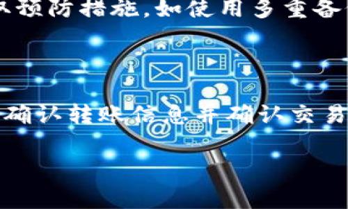   全面解析：2023年最佳安全加密货币钱包推荐 /   
 guanjianci 加密货币钱包, 数字货币安全, 钱包推荐, 区块链技术 /guanjianci 

在数字货币日益流行的今天，加密货币钱包的使用变得越来越普遍。随着比特币、以太坊等主流数字货币的普及，如何安全高效地存储和管理这些资产，成为了投资者关注的焦点。本文将深入探讨2023年一些好用且安全的加密货币钱包，帮助用户选择适合自己的钱包。我们将详细介绍不同类型的钱包，包括热钱包和冷钱包的优缺点，如何保障钱包的安全，以及如何选择适合自己需求的钱包。

1. 加密货币钱包的类型

加密货币钱包主要分为两类：热钱包和冷钱包。热钱包是指常见的在线钱包，它们通过互联网连接，为用户提供方便的访问。而冷钱包则是离线存储钱包，它们在没有网络连接的情况下运行，能够提供更高的安全性。

热钱包的优势在于使用方便，用户可以随时随地进行交易。这种钱包适合频繁交易的用户。例如，网上交易所、移动应用以及桌面应用程序都属于热钱包的范畴。然而，与此同时，由于它们常常连接网络，因此也更容易受到黑客攻击。

相对而言，冷钱包更为安全，因为它们存储在用户的设备上，或者是物理设备，如硬件钱包或纸钱包。这类钱包适合长期投资者，用户可以将他们的加密货币存放在其中以降低风险。

2. 热钱包的推荐

一些流行的热钱包包括Coinbase、Binance Wallet和Metamask等。这些钱包都提供了用户友好的界面，支持多种加密货币，并且交易费用通常较低。例如，Coinbase作为一个整合的交易平台，不仅提供数字货币交易，还附带一个用户友好的钱包，使用户可轻松管理他们的资产。

然而，热钱包也有缺点，那就是它们需要用户提供一些个人信息来注册，这可能会导致隐私问题。此外，热钱包在遭遇黑客攻击时，用户的资产可能会受到威胁。因此，使用热钱包时，用户必须采取额外的安全预防措施，如启用双重身份验证。

3. 冷钱包的推荐

在冷钱包方面，Ledger Nano S和Trezor是市面上最受欢迎的硬件钱包。它们都具备外部存储设备的特点，用户可以通过 USB 连接到电脑上进行交易，并且不会泄露私钥。Ledger 和 Trezor支持多种加密货币，并且与众多流行的交易所兼容。

纸钱包也是一种冷钱包，用户可以将公钥和私钥打印在纸张上，完全隔离于互联网上。虽然纸钱包不容易受到黑客攻击，但它们的缺点是，如果纸张丢失或损坏，用户将无法恢复这些资产。因此，使用纸钱包时，要确保妥善保管。

4. 加密货币钱包的安全性

选择一个安全的加密货币钱包至关重要，以确保你的数字资产不被盗取。在选择钱包时，可以考虑以下几个方面：

ul
    listrong私钥控制权：/strong 理想情况下，钱包用户应完全控制其私钥。哪怕是第三方钱包，提供的安全性也应足够高。/li
    listrong双重身份认证：/strong 启用两因素认证可增加账户被盗的难度。/li
    listrong定期备份：/strong 用户应定期备份钱包数据，以防止意外丢失。/li
    listrong更新软件：/strong 定期更新数字钱包软件，以防止已知的安全漏洞。/li
/ul

5. 如何选择合适的钱包

选择加密货币钱包时，用户应考虑自己的投资策略和使用情况。如果你是长期投资者，可能会倾向选择冷钱包；而短期交易者则可能更偏好热钱包的便利性。

此外，也需要注意钱包支持的数字货币种类。如果你拥有多种不同的加密资产，最好选择一个支持多种币种的钱包。用户的技术知识水平也将影响选择。例如，如果用户对区块链技术不熟悉，尽量选择界面简单、易于操作的钱包。

常见问题解答

h41. 加密货币钱包是如何工作的？/h4

加密货币钱包工作原理是基于区块链技术。它们存储用户的公钥和私钥，公钥用于生成地址以接收币，而私钥则用于签署交易以合法地从用户的地址中发送币。钱包的本质是与区块链的一种交互接口，使用户能够轻松通过简化的方式管理他们的数字资产。

h42. 如何确保加密货币钱包的安全？/h4

确保钱包安全的方法包括：使用强密码和启用双重认证；选择可以控制私钥的钱包；定期备份数据，并通过加密保护备份文件；在移动设备使用钱包时，保持系统和所有应用程序更新，减少安全漏洞。

h43. 是否可以使用一个钱包存储多种加密货币？/h4

许多现代加密货币钱包支持多币种储存。用户可以选择一个支持多种主要加密货币的热钱包或硬件钱包。此外，许多现有的商务服务提供商都有提供功能丰富的钱包服务。确保选择能满足你所有需求的钱包。

h44. 加密货币是否完全安全？/h4

虽然加密货币使用了先进的加密技术，但这并不意味着它们是绝对安全的。黑客攻击、丢失钱包和用户的操作失误等因素都可能导致资产损失。为了最大程度保护你的投资，用户应采取预防措施，如使用多重备份和冷钱包存储大额资产。

h45. 如何从热钱包转移余额到冷钱包？/h4

从热钱包转移余额到冷钱包的过程通常很简单。首先，确保你的冷钱包正确配置并能正常工作。接着，打开热钱包，选择转账/发送选项，填写你的冷钱包地址，以及希望转移的金额。一旦确认转账信息并确认交易，等待区块链确认。请注意，交易通常需要一些时间，并可能涉及一定的手续费。

在投资数字货币时，了解钱包的不同类型及其优缺点是至关重要的。本篇文章提供了一个相对全面的视角，以希望帮助用户安全高效地管理他们的加密资产。