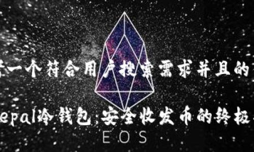 思考一个符合用户搜索需求并且的优质
Safepal冷钱包:安全收发币的终极指南