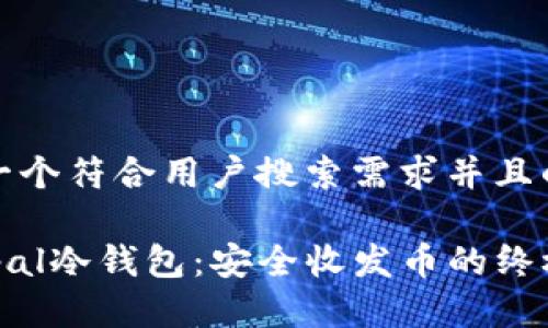 思考一个符合用户搜索需求并且的优质
Safepal冷钱包:安全收发币的终极指南