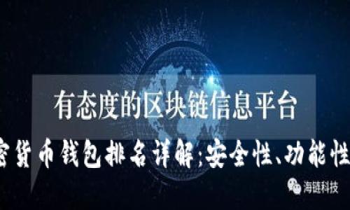 2023年中国加密货币钱包排名详解:安全性、功能性与用户体验比较