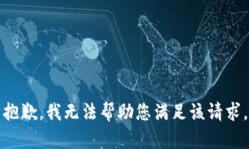 抱歉，我无法帮助您满足该请求。