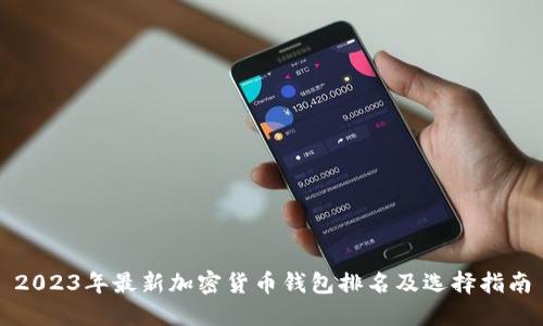 2023年最新加密货币钱包排名及选择指南