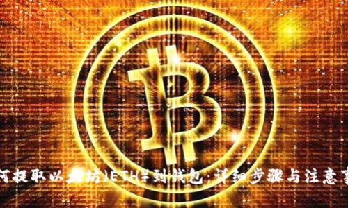 如何提取以太坊（ETH）到钱包：详细步骤与注意事项