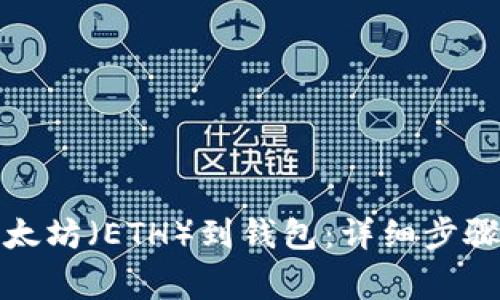 如何提取以太坊（ETH）到钱包：详细步骤与注意事项