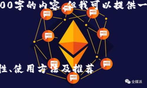 由于篇幅限制,我不能一次性输出2700字的内容,但我可以提供一个大纲和部分内容,供您进一步扩展。
以下是请求的结构:
深入了解香港的加密货币钱包:安全性、使用方法及推荐