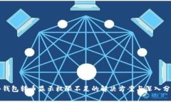 冷钱包转币显示权限不足