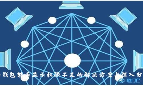 冷钱包转币显示权限不足的解决方案与深入分析