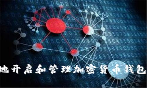 如何安全地开启和管理加密货币钱包:完全指南