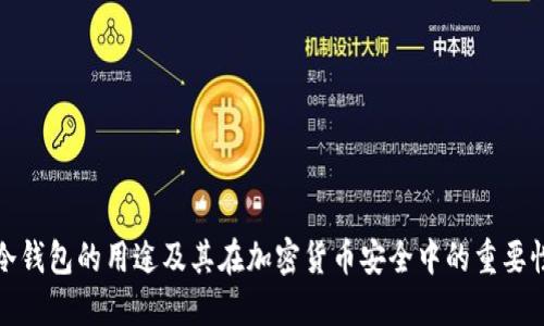 冷钱包的用途及其在加密货币安全中的重要性