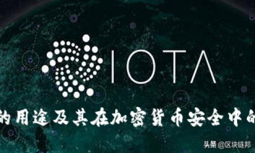 冷钱包的用途及其在加密货币安全中的重要性