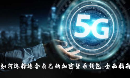 如何选择适合自己的加密货币钱包:全面指南