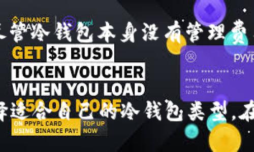   以太坊冷钱包是否支持 ESO 币转账与存储？ / 
 guanjianci 以太坊冷钱包, ESO币, 数字货币, 加密钱包 /guanjianci 

引言
随着数字货币的普及，越来越多的用户开始关注加密货币的存储和管理方式。在这个过程中，冷钱包逐渐成为人们与热钱包相比的首选。尤其是以太坊冷钱包，其安全性与便利性都为用户所称道。而在这个背景下，ESO币的出现也引发了很多投资者的关注。那么，以太坊冷钱包是否支持发送和存储ESO币呢？本文将对此进行详细探讨。

1. 什么是以太坊冷钱包？
以太坊冷钱包是一种将以太坊及其相关代币安全存储的工具，它与互联网物理隔离，因此不易遭到黑客攻击或恶意软件的侵害。常见的以太坊冷钱包包括硬件钱包、纸钱包等类型。在数字货币的存储方面，冷钱包是保证资产安全的重要方式。

2. ESO币介绍
ESO币是一种新兴的数字货币，旨在为用户提供一个安全、透明且高效的交易体验。它主要运行在以太坊平台上，利用智能合约技术为用户提供多种金融服务。这使得ESO币在当前市场中逐渐获得了一定的关注。

3. 冷钱包如何工作？
冷钱包的工作原理相对简单，主要通过生成私钥和公钥来完成。用户首先在冷钱包上创建一个以太坊地址，随后便可以将以太坊及其代币存入该地址。由于冷钱包不直接连接到互联网，它能有效减少被盗或丢失的风险。

4. ESO币能否存储于以太坊冷钱包中？
一般来说，只要ESO币是在以太坊网络上运行的 ERC-20 代币，就能够存储于以太坊冷钱包中。用户可以通过硬件钱包或其他冷钱包将其 ESO币 存入。不同类型的冷钱包可能对代币的兼容性有不同的限制，因此在选择冷钱包时，用户需要确认其是否支持 ESO。

5. 如何将ESO币转账到以太坊冷钱包
将ESO币转账至以太坊冷钱包的步骤如下：
ol
  li首先确认你的冷钱包支持ESO币的存储。/li
  li在冷钱包上生成一个以太坊地址。/li
  li在你当前的数字货币交易所或热钱包，选择发送ESO币的功能。/li
  li输入你生成的以太坊冷钱包地址，确认无误后进行转账。/li
  li等待交易确认，通常需要在区块链上进行确认。/li
/ol

6. 以太坊冷钱包的优缺点
虽然以太坊冷钱包在安全性方面具有无可比拟的优势，但它也并非没有缺点。以下是其优缺点的详细分析：
h4优点：/h4
ul
  li安全性高：不容易被黑客攻击，能够有效防止丢失。/li
  li便于管理长期投资：对于不打算频繁交易的用户，冷钱包是理想的选择。/li
/ul
h4缺点：/h4
ul
  li使用不便：与热钱包相比，冷钱包的操作相对繁琐。/li
  li转账缓慢：由于需要等待区块确认，转账时间可能较长。/li
/ul

7. 常见疑问解答
h4问题1：哪些冷钱包可以安全存储ESO币？/h4
市面上有许多知名的冷钱包公司，支持以太坊及其ERC-20代币的存储。例如，Ledger和Trezor等硬件钱包都是优秀的选择。这些钱包经过严格的测试，确保用户的资金安全。在选择冷钱包时，用户还应查阅相关用户评价以及官方网站的信息，确保购买到正品并支持ESO币存储。

h4问题2：如何保证冷钱包的安全性？/h4
冷钱包的安全性主要取决于用户的操作和管理。用户需要定期更新钱包软件，确保其为最新版本。此外，存储私钥时，用户应避免将其上传至云端或分享。建议采用加密存储的方式，并妥善保管纸钱包或硬件设备。为了进一步增强安全性，用户还可以选择启用双重身份验证等安全措施。

h4问题3：是否可以将ESO币从冷钱包转回热钱包？/h4
是的，用户完全可以将存储在冷钱包中的ESO币转回热钱包。操作方法与转账至冷钱包类似，用户需要在热钱包中提供接收地址，并通过冷钱包执行发送操作。请注意，确保所有地址正确且无误，避免发生转账错误。

h4问题4：使用冷钱包时需要注意哪些事项？/h4
使用冷钱包时，用户应注意多个方面。首先，保证冷钱包的来源可靠，避免从不明渠道购买。其次，在操作过程中，注意备份私钥和恢复短语，以防丢失。如果冷钱包是硬件钱包，需注意防止物理损坏。最后，建议定期检查钱包状态，确保无异常活动。

h4问题5：冷钱包转账费用如何？/h4
冷钱包转账会产生网络手续费，这些费用根据以太坊网络的拥堵程度会有所不同。在进行转账之前，建议用户查询当前的手续费，以便转账时间和费用。尽管冷钱包本身没有管理费用，但转换和转账的过程中，用户需支付一定的费用至矿工进行处理交易。

总结
综上所述，以太坊冷钱包能够有效存储ESO币，这为用户提供了一个安全且便捷的资产管理方案。在安全性、便捷性及管理方式上，用户需要综合考虑，选择适合自己的冷钱包类型。在进行存储和转账操作时，务必要注意相关的安全性要求与技术参数。在未来，随着数字货币生态环境的发展，冷钱包的功能与服务也将不断改进和拓展。